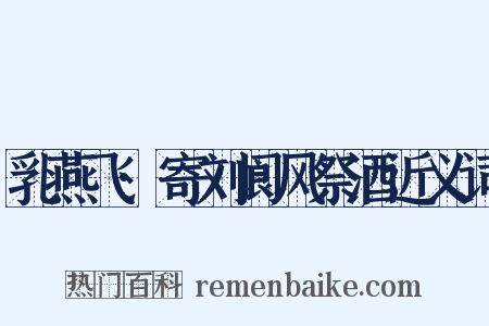 乳燕飞·寄刘阆风祭酒近义词是什么意思的图片